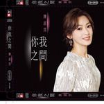你我之间-cover