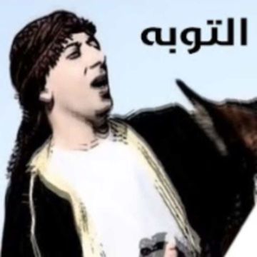 يالله ياقابل التوبه