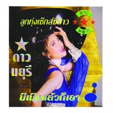 มีเมียแล้วไม่เอา