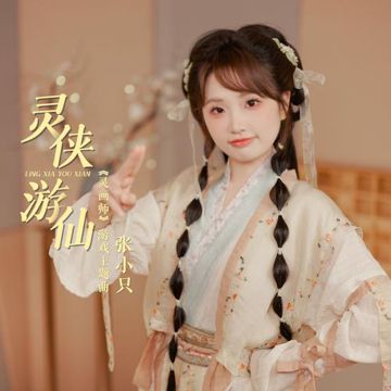 灵侠游仙-cover