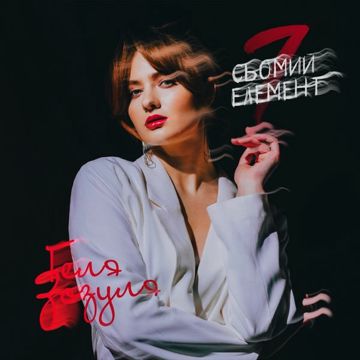 Сьомий елемент-cover