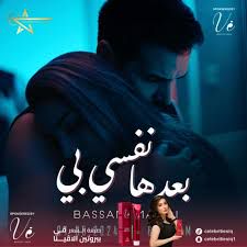 بعدها نفسي بي
