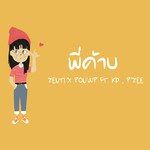 พี่ค้าบ-cover