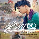 ชีวิตเธอดีอยู่แล้ว-cover