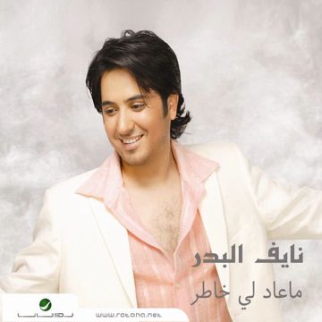 ماعاد لي خاطر 