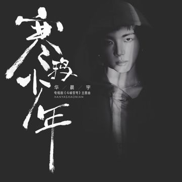 寒鸦少年-cover