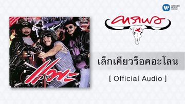 เล็กเคียวร็อกอะโลน