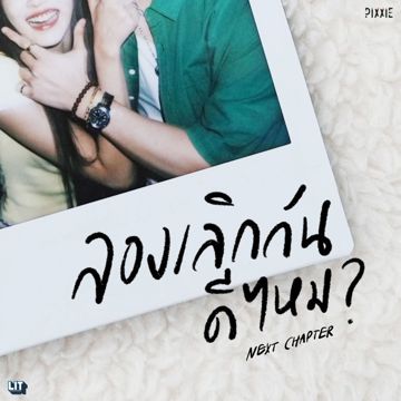 ลองเลิกกันดีไหม (Next Chapter)-cover