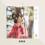 비너스 (feat. 권현빈) (Venus)-cover
