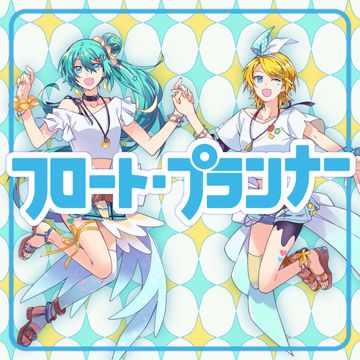 フロート・プランナー (feat. 鏡音リン&初音ミク)
