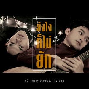 ยังไงก็ไม่ยัก-cover