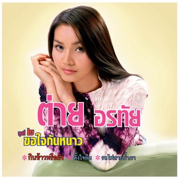 ขอใจกันหนาว-cover