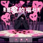 恋是爱的呕吐物-cover