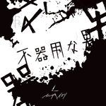 桜の子-cover