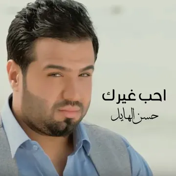 احب غيرك