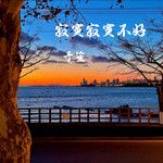 予笙-寂寞寂寞不好-cover-image