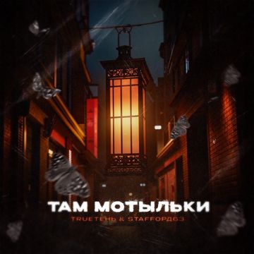 Там мотыльки-cover
