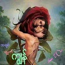 ေရလိုေအးတဲ့ေႏြေလးတစ္ေႏြ