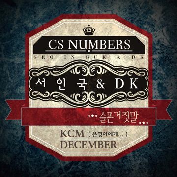 슬픈 거짓말-cover