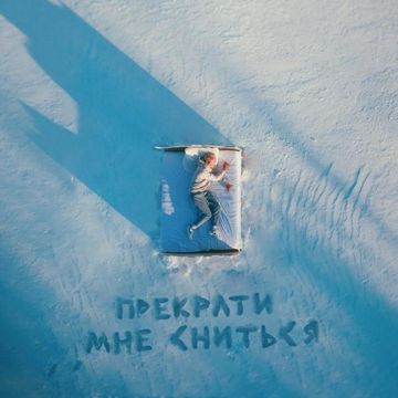 Прекрати мне сниться-cover