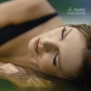 Я тоже-cover