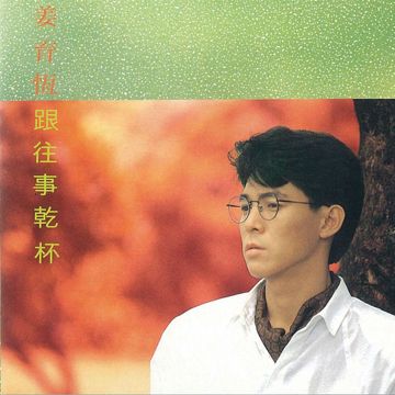 跟往事幹杯-cover