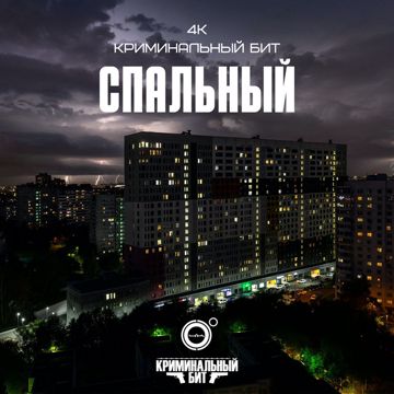 Спальный