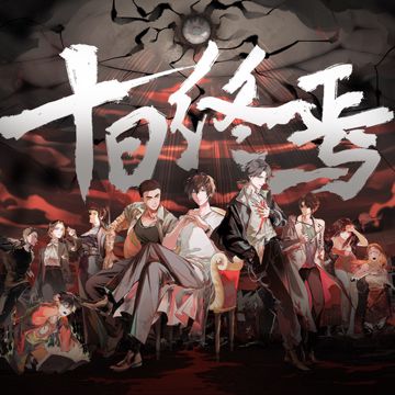 十日终焉-cover