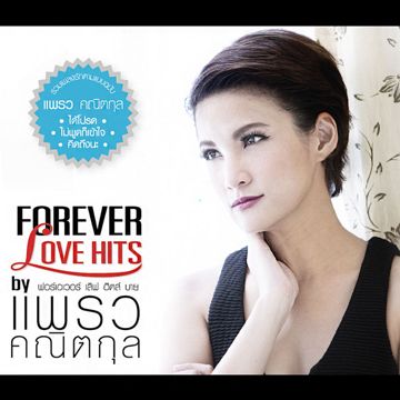 ยกเว้นเรื่องเธอ -cover