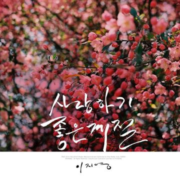 사랑하기 좋은 계절-cover