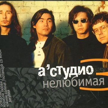 Нелюбимая