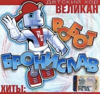 Робот Бронислав-cover