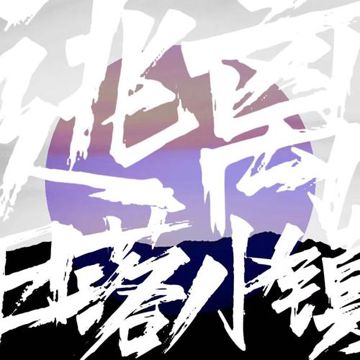 逃离日落小镇-cover