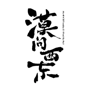 漠问西东-cover