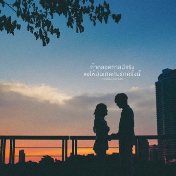 ถ้าตลอดกาลมีจริงขอให้มันเกิดกับรักครั้งนี้-cover