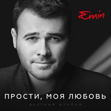Прости, моя любовь-cover