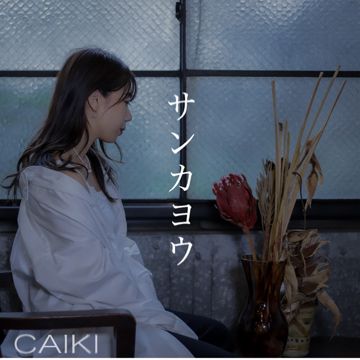 サンカヨウ