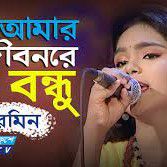 তুই আমার জীবন'রে বন্ধু...