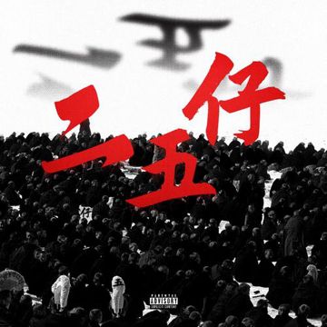 二五仔-cover