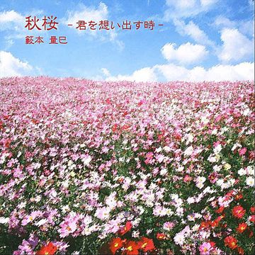 秋桜-cover