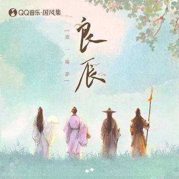 醉⼈间-cover