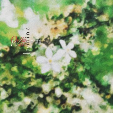 茉莉香-cover