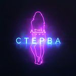 Sterva-cover