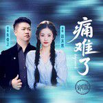 痛难了(合唱版)