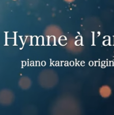 【Piano Karaoke Instrumental】Hymne à l'amour / Édith Piaf【Original Key】 KaraokeStudio-cover