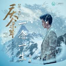 一念一生-cover