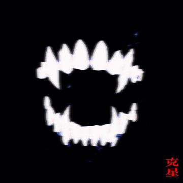 克星-cover