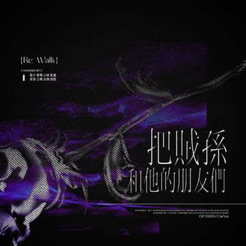 把賊孫和他的朋友們