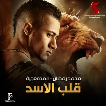 قلب الاسد-cover