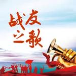 战友之歌-cover